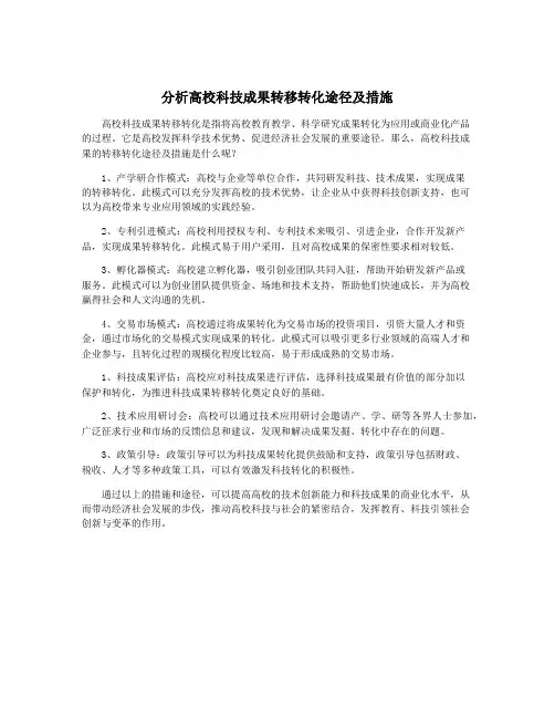 分析高校科技成果转移转化途径及措施