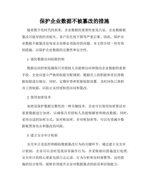 保护企业数据不被篡改的措施