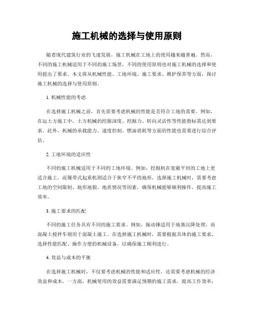 施工机械的选择与使用原则