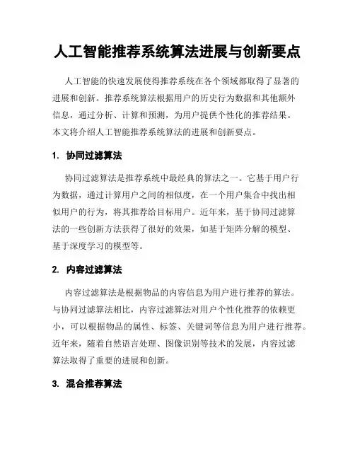 人工智能推荐系统算法进展与创新要点