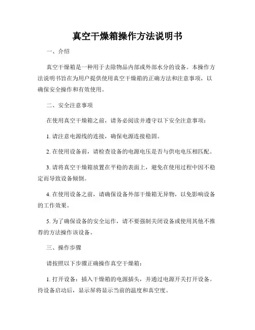 真空干燥箱操作方法说明书
