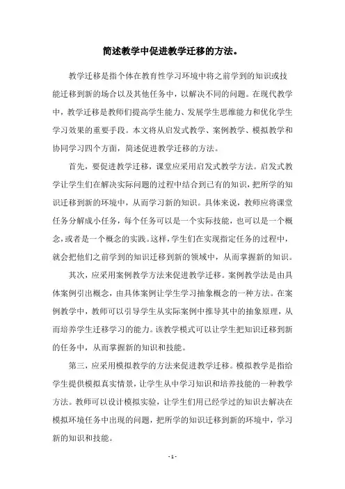 简述教学中促进教学迁移的方法。