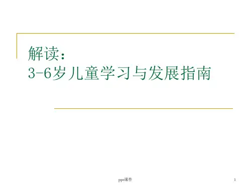 3-6岁幼儿学习与发展指南ppt课件