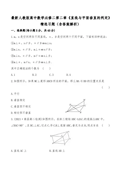 最新人教版高中数学必修二第二章《直线与平面垂直的判定》精选习题(含答案解析)