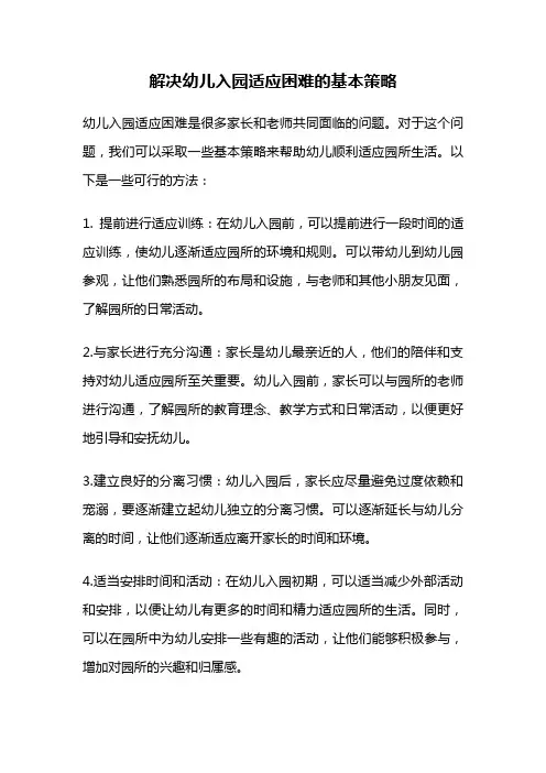 解决幼儿入园适应困难的基本策略