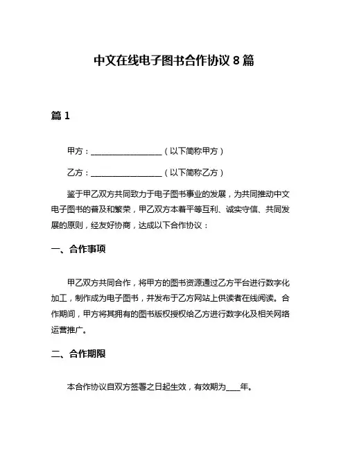 中文在线电子图书合作协议8篇