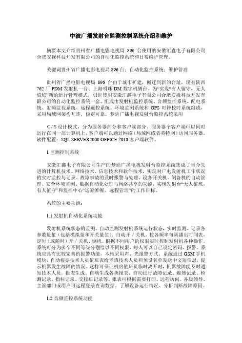 中波广播发射台监测控制系统介绍和维护