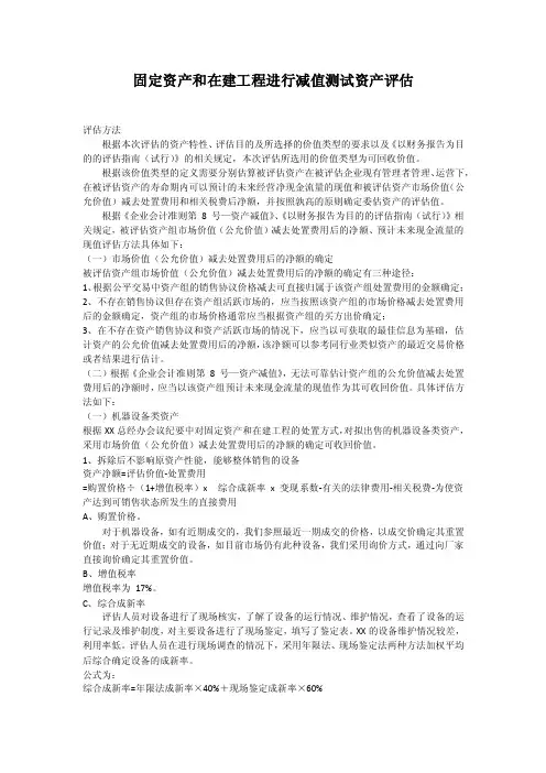 固定资产和在建工程进行减值测试资产评估
