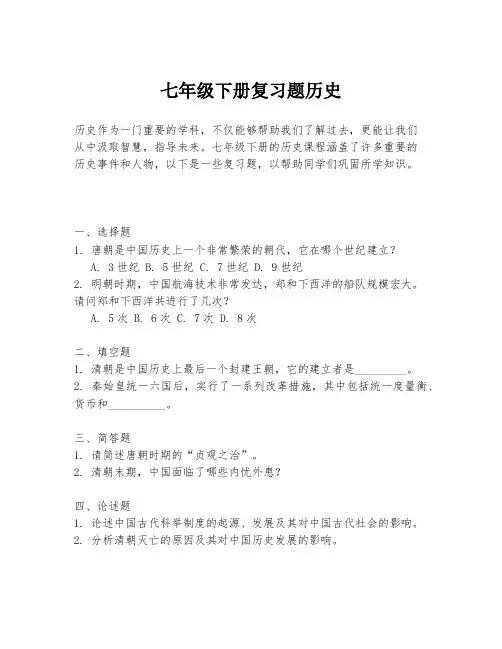 七年级下册复习题历史