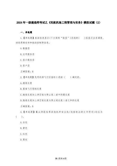 2024年一级建造师考试之《民航机场工程管理与实务》模拟试题(2)