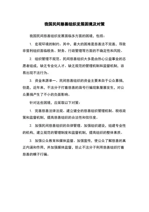 我国民间慈善组织发展困境及对策