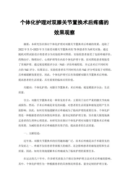个体化护理对双膝关节置换术后疼痛的效果观察