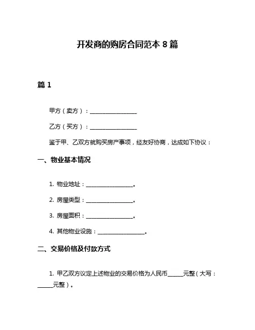 开发商的购房合同范本8篇