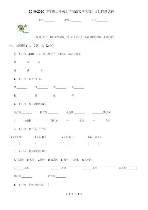 提升2019-2020学年度三年级上学期语文期末教学目标检测试卷(含答案)[精推]