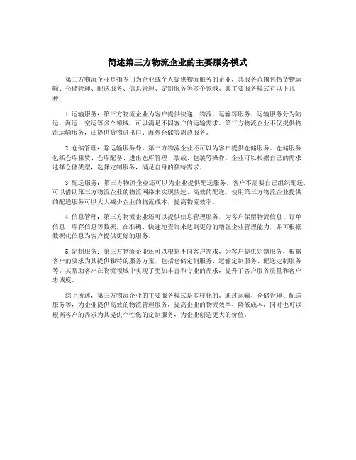 简述第三方物流企业的主要服务模式