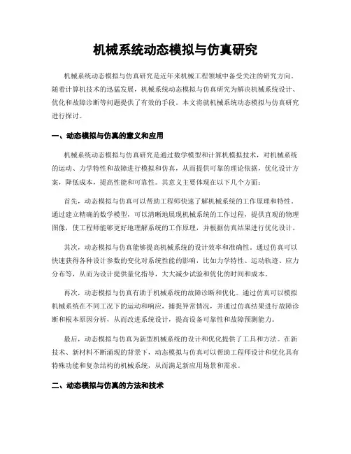 机械系统动态模拟与仿真研究