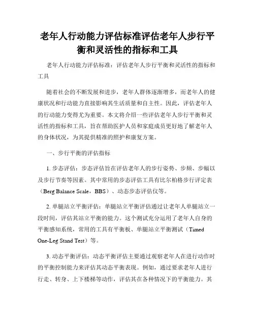 老年人行动能力评估标准评估老年人步行平衡和灵活性的指标和工具
