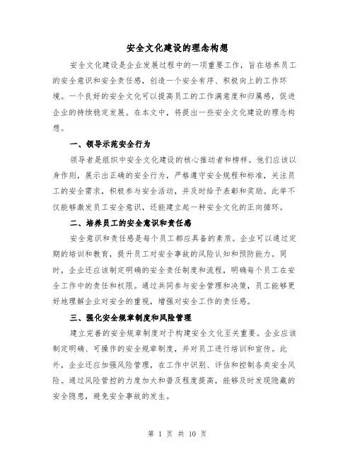 安全文化建设的理念构想（三篇）