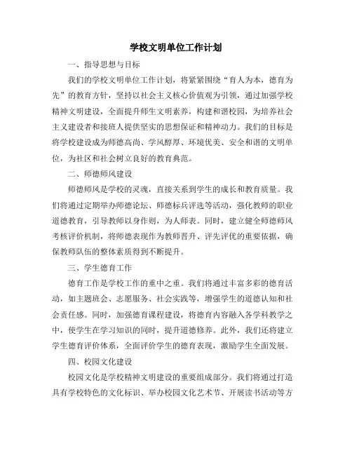 学校文明单位工作计划