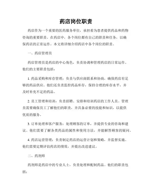 药店岗位职责