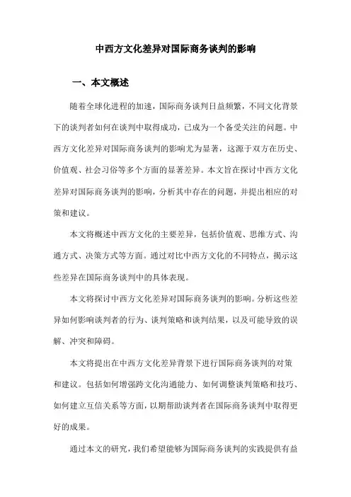 中西方文化差异对国际商务谈判的影响