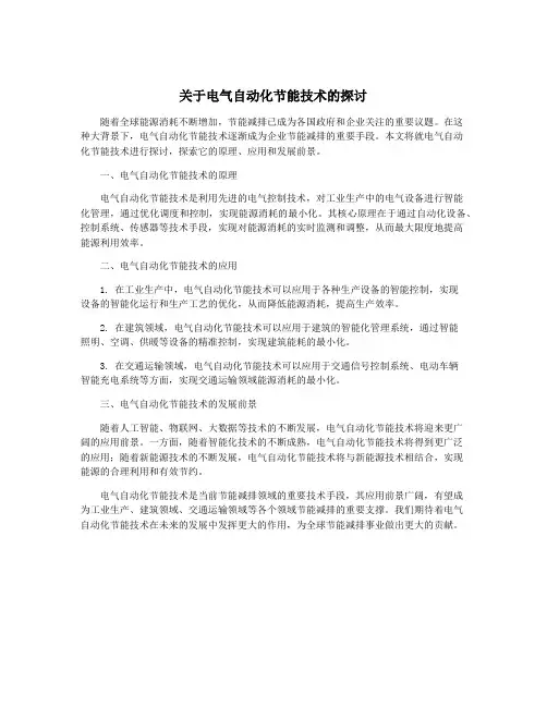 关于电气自动化节能技术的探讨