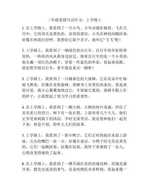 二年级看图写话作文：上学路上