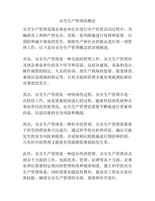 安全生产管理的概念