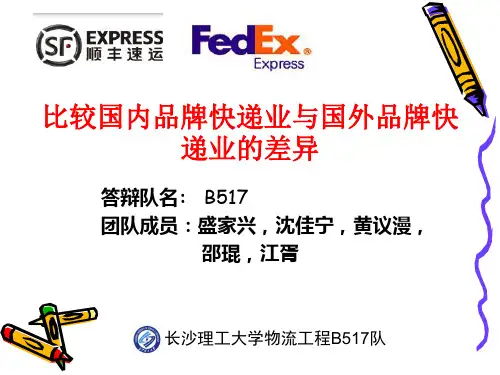 比较国内品牌快递业与国外品牌快递业的差异