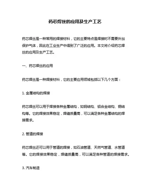 药芯焊丝的应用及生产工艺