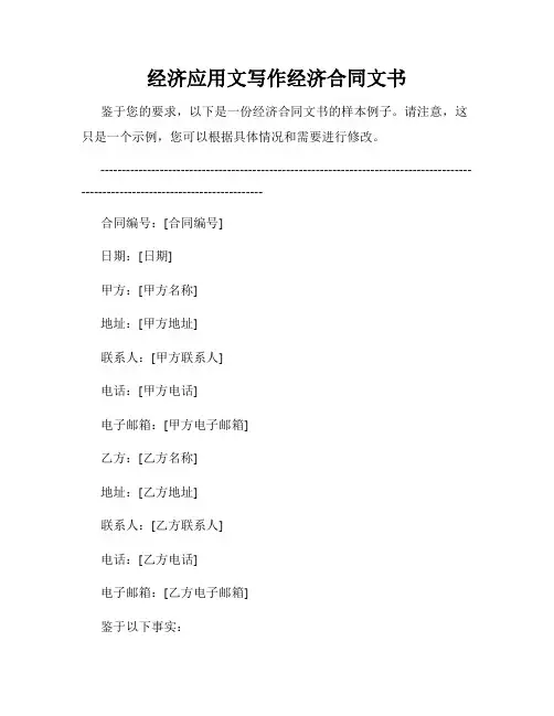 经济应用文写作经济合同文书