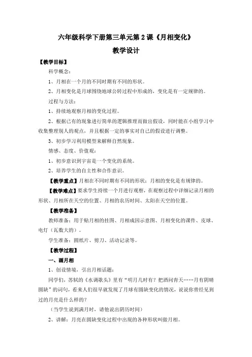 小学科学六下3-2《月相变化》