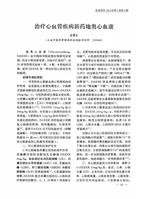 治疗心血管疾病新药地奥心血康