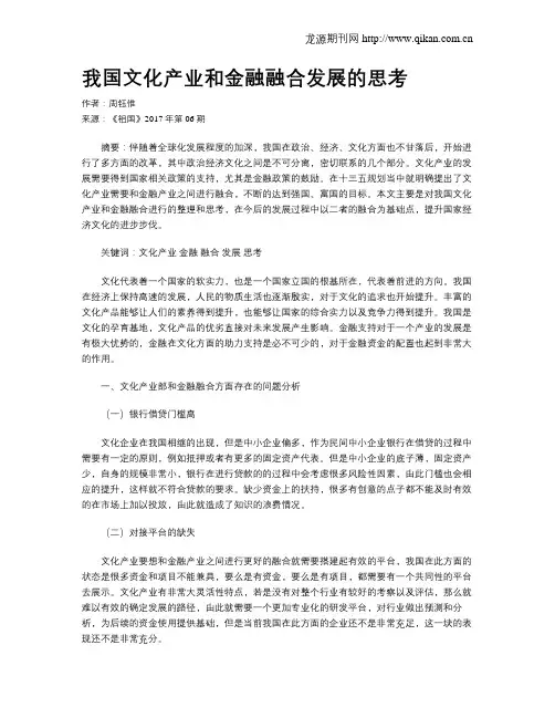 我国文化产业和金融融合发展的思考