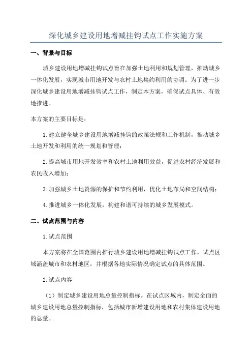 深化城乡建设用地增减挂钩试点工作实施方案