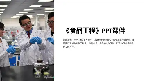 《食品工程》课件