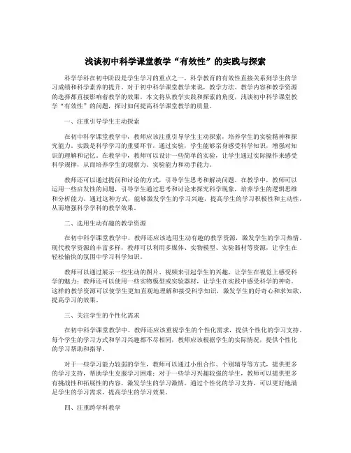 浅谈初中科学课堂教学“有效性”的实践与探索