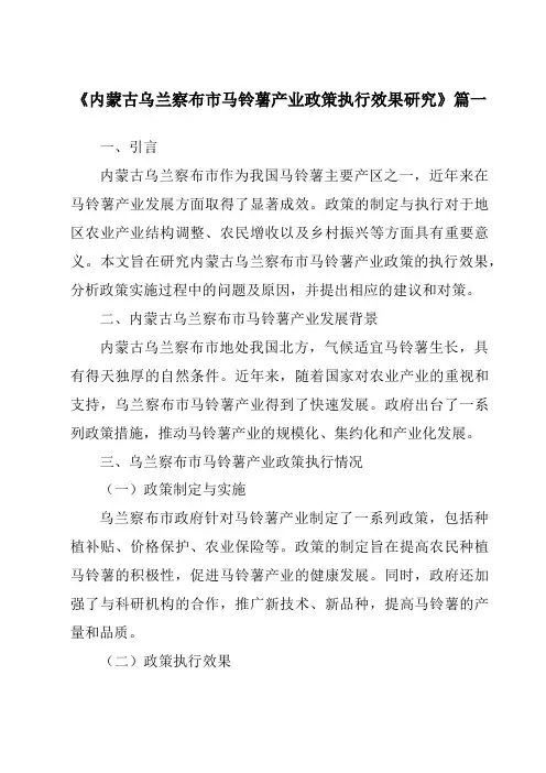 《内蒙古乌兰察布市马铃薯产业政策执行效果研究》范文