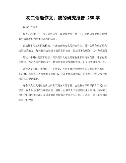 初二话题作文：我的研究报告_250字