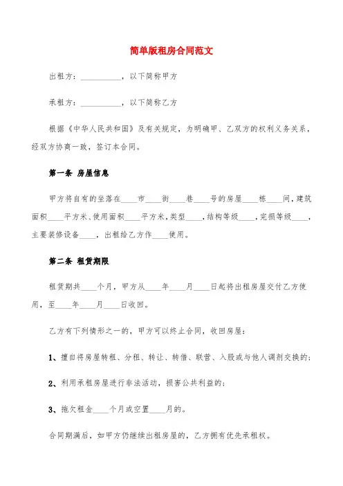 简单版租房合同范文(6篇)