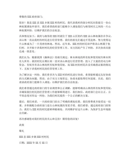 山林权属调处申请书范本