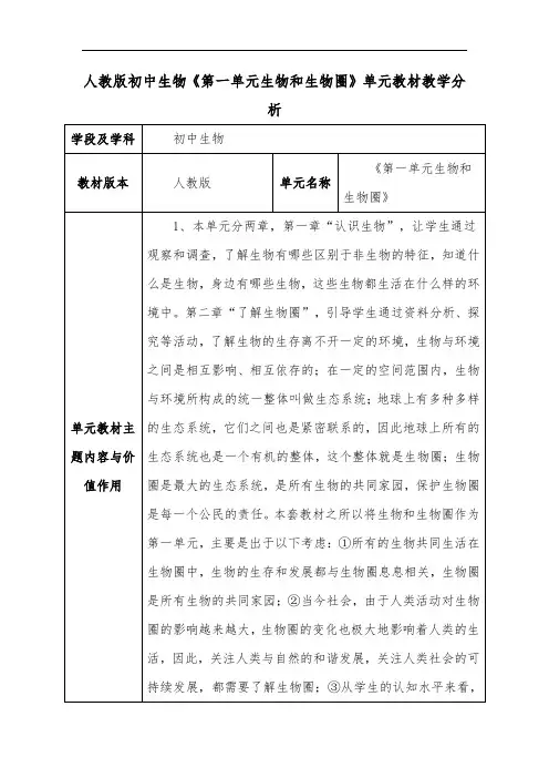 人教版初中生物《第一单元生物和生物圈》单元教材教学分析