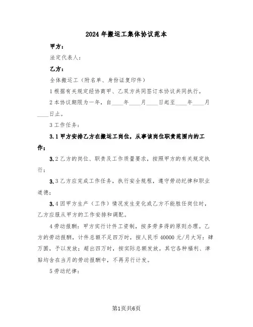 2024年搬运工集体协议范本(二篇)