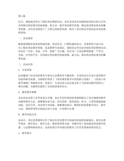 校际英语教研活动报道稿(3篇)