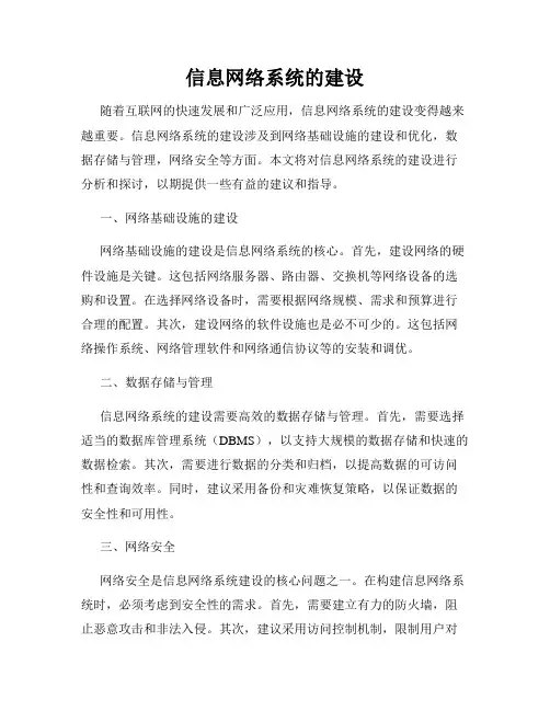 信息网络系统的建设