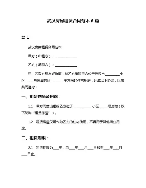武汉房屋租赁合同范本6篇