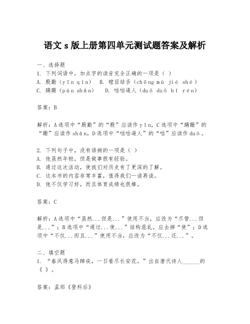 语文s版上册第四单元测试题答案及解析