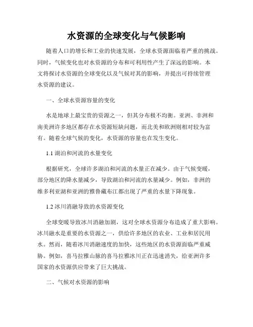 水资源的全球变化与气候影响