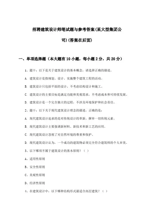 建筑设计师招聘笔试题与参考答案(某大型集团公司)