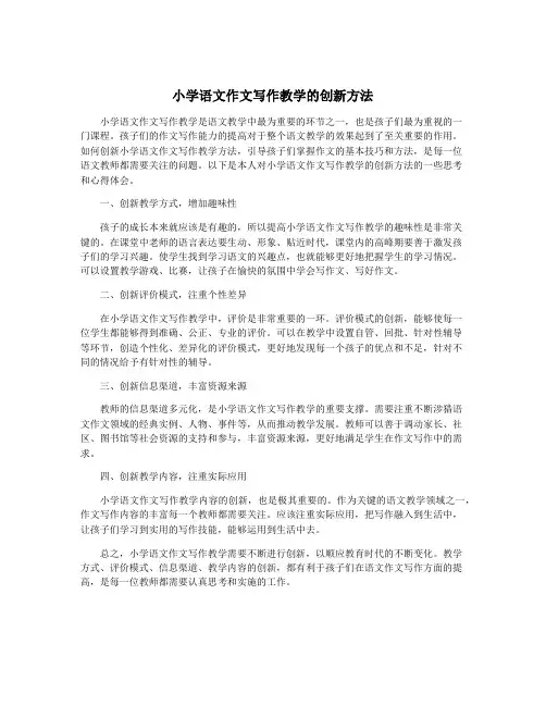 小学语文作文写作教学的创新方法